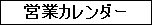 営業カレンダー