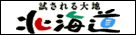 北海道のホームページ